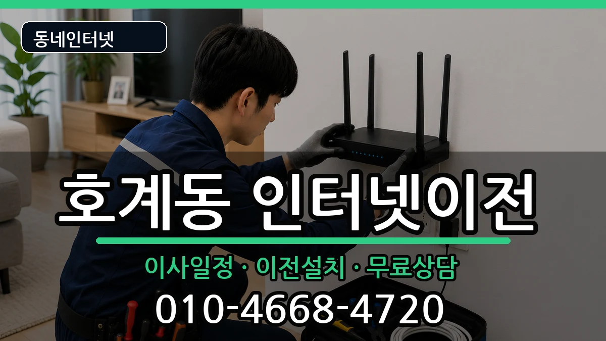 경기도안양시동안구호계동 인터넷TV결합 인터넷 설치 안내 이미지 3