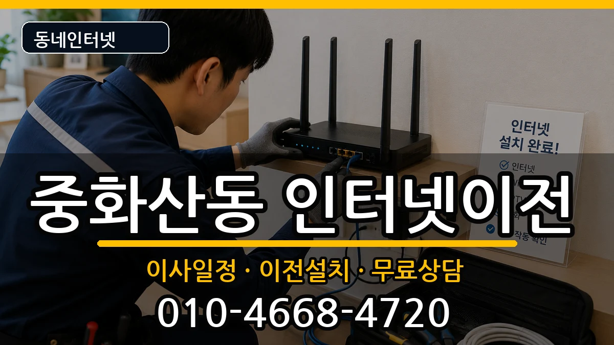 전북특별자치도전주시완산구중화산동 인터넷TV결합 전북특별자치도전주시완산구중화산동 인터넷TV결합 인터넷 설치 안내 이미지 1