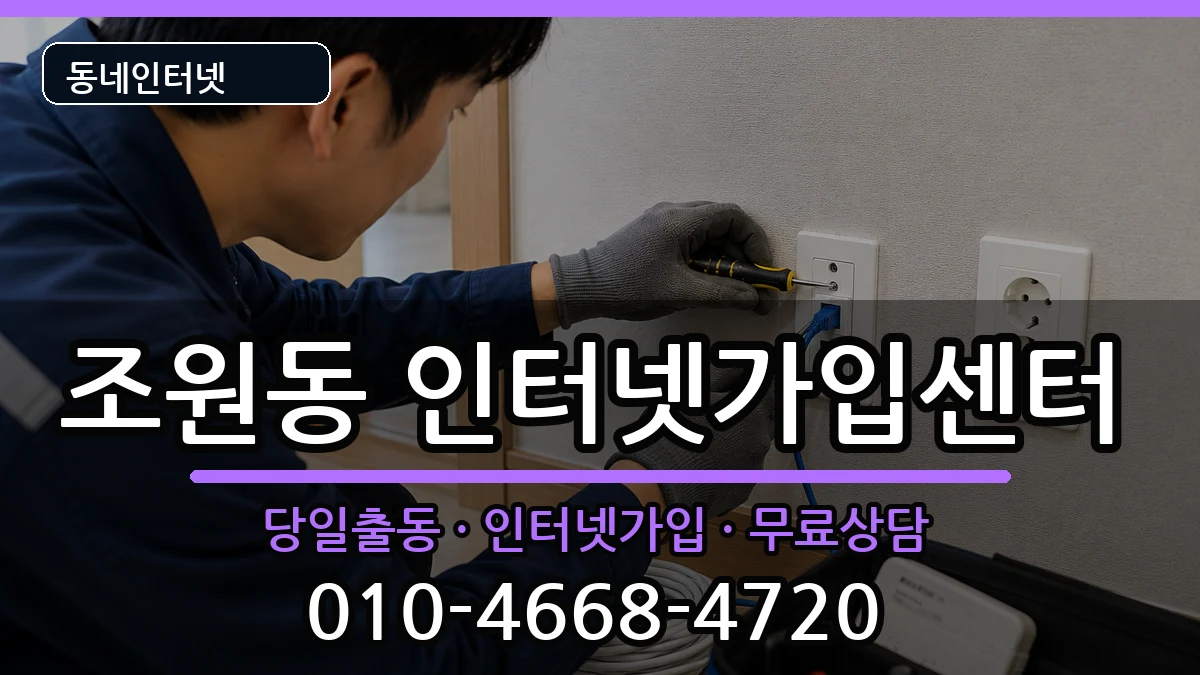 서울특별시관악구조원동 인터넷설치 서울특별시관악구조원동 인터넷설치 설치정보 처리 안내 이미지 1