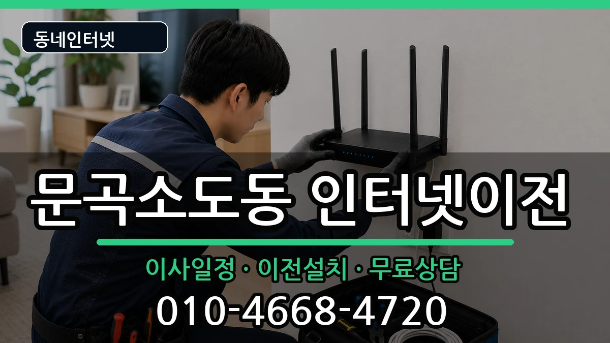 강원특별자치도태백시문곡소도동 인터넷이전 강원특별자치도태백시문곡소도동 인터넷이전 인터넷 설치 안내 이미지 2