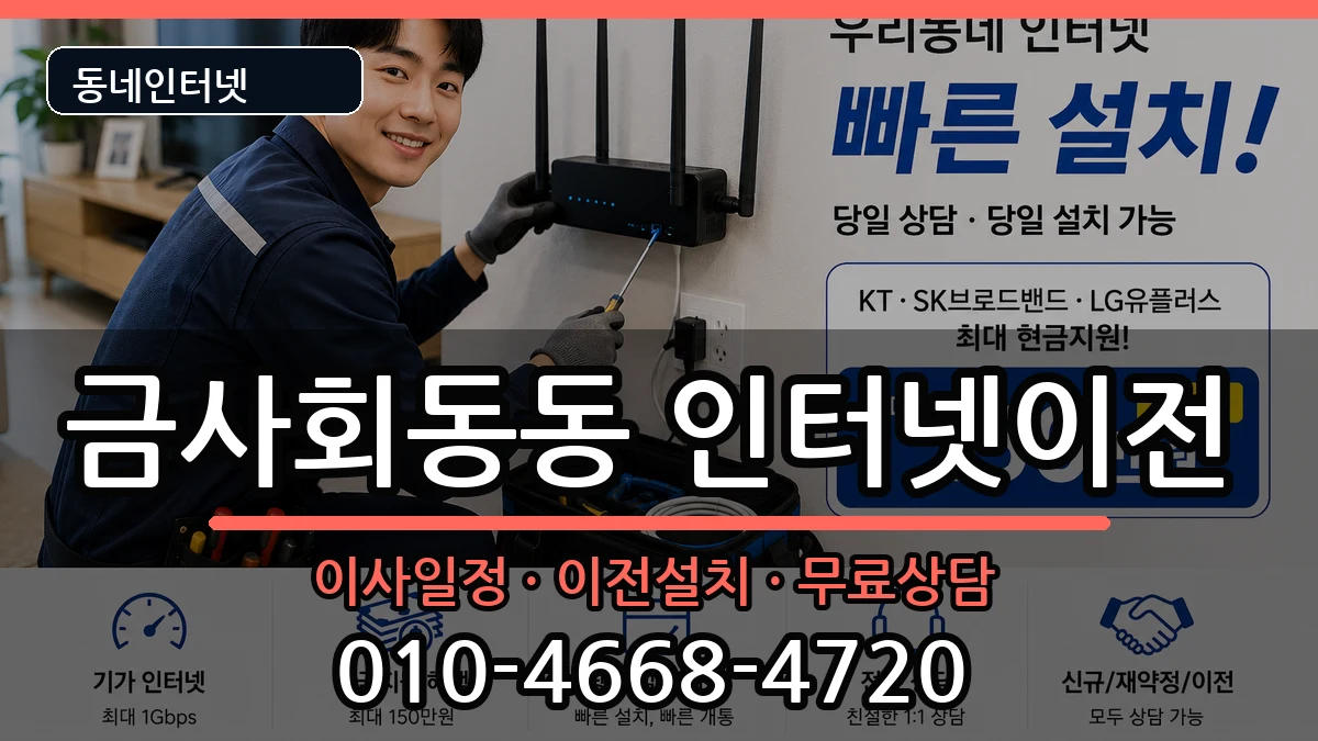 부산광역시금정구금사회동동  기업인터넷 정보형