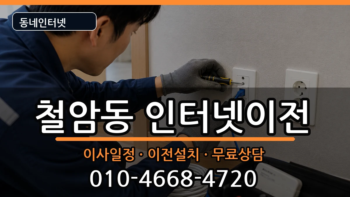 강원특별자치도태백시철암동 인터넷이전 강원특별자치도태백시철암동 인터넷이전 인터넷 설치 안내 이미지 2
