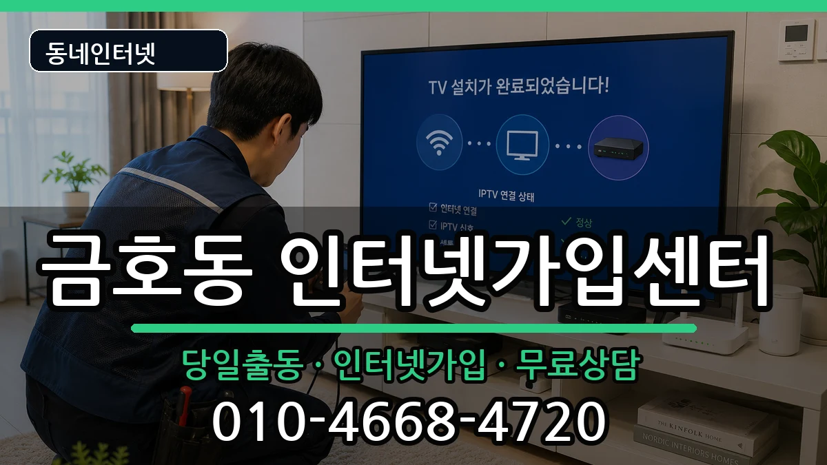 서울특별시성동구금호동  인터넷설치 비교형