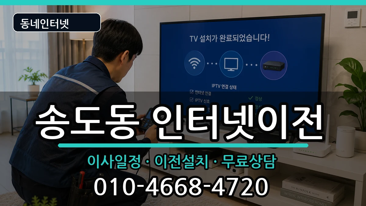 경상북도포항시남구송도동  인터넷TV결합 비교형