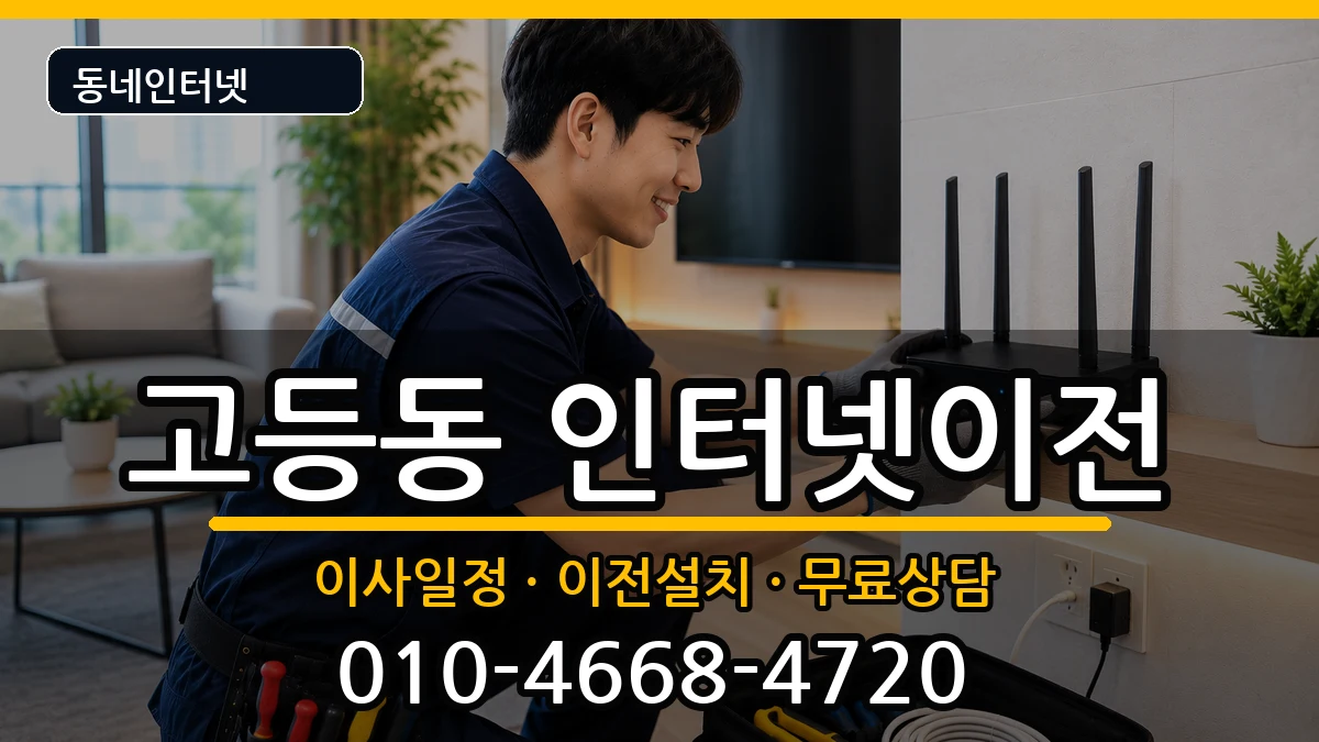 경기도성남시수정구고등동 인터넷TV결합 경기도성남시수정구고등동 인터넷TV결합 인터넷 설치 안내 이미지 2