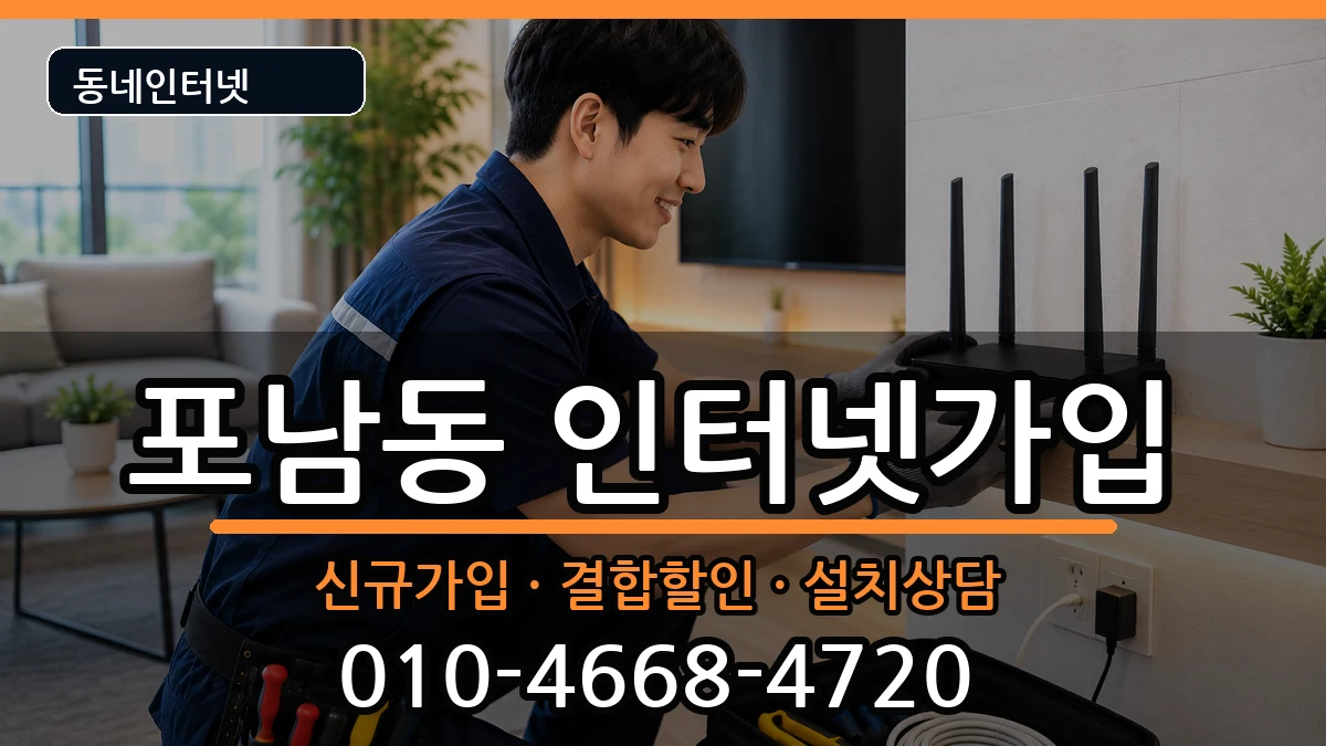강원특별자치도강릉시포남동 인터넷가입 강원특별자치도강릉시포남동 인터넷가입 인터넷 설치 안내 이미지 3