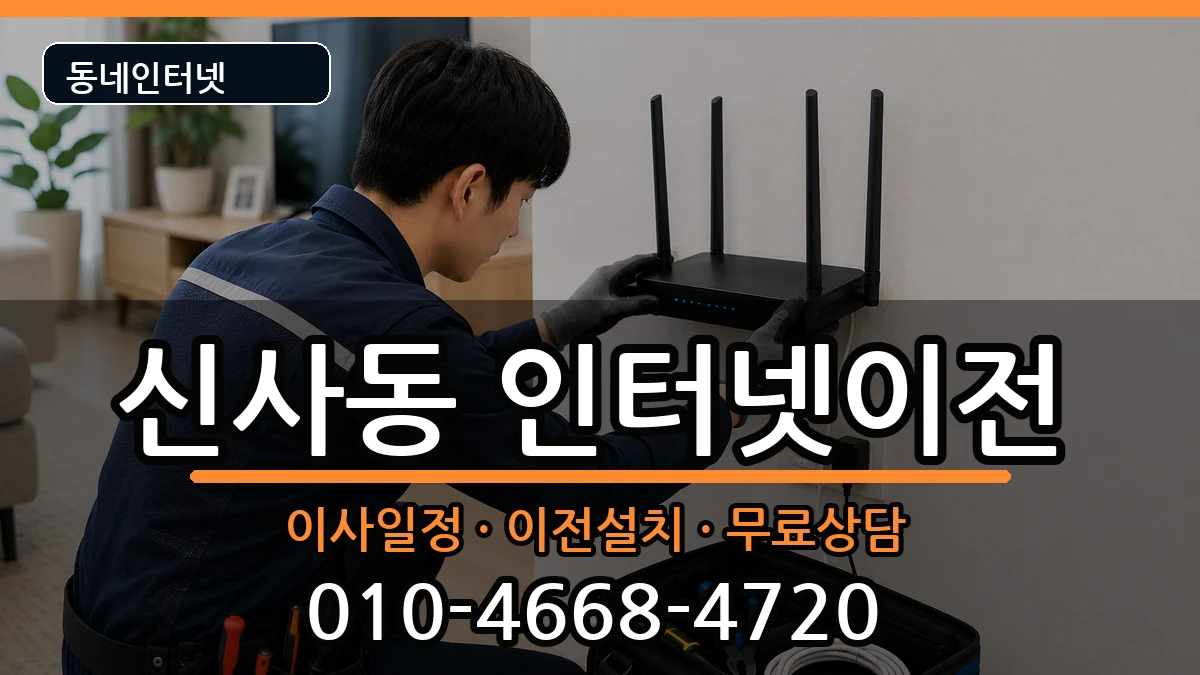 서울특별시은평구신사동  인터넷TV결합 주의사항형