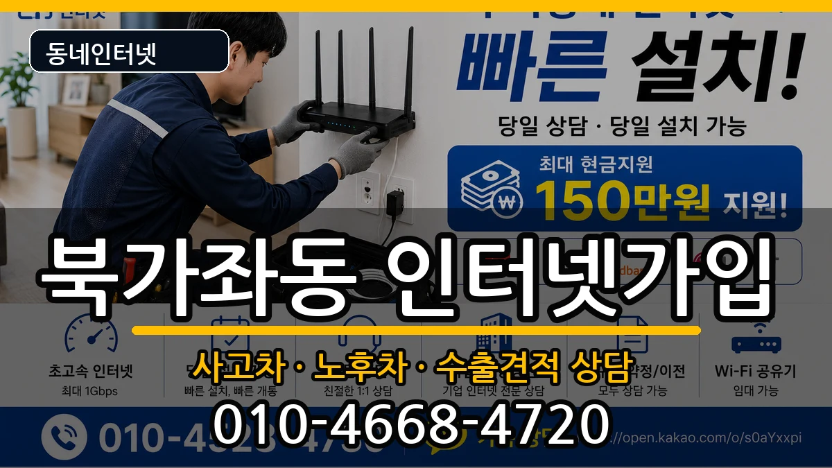서울특별시서대문구북가좌동 인터넷가입 서울특별시서대문구북가좌동 인터넷가입 설치정보 처리 안내 이미지 1