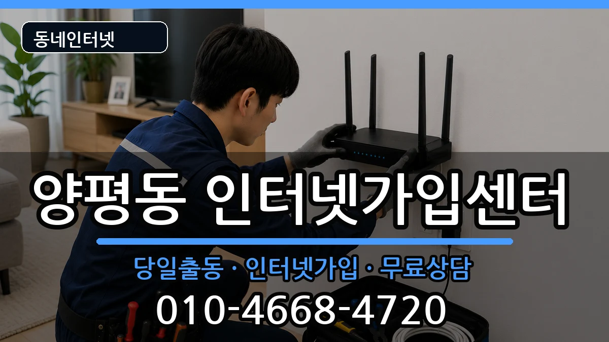서울특별시영등포구양평동  인터넷설치 주의사항형