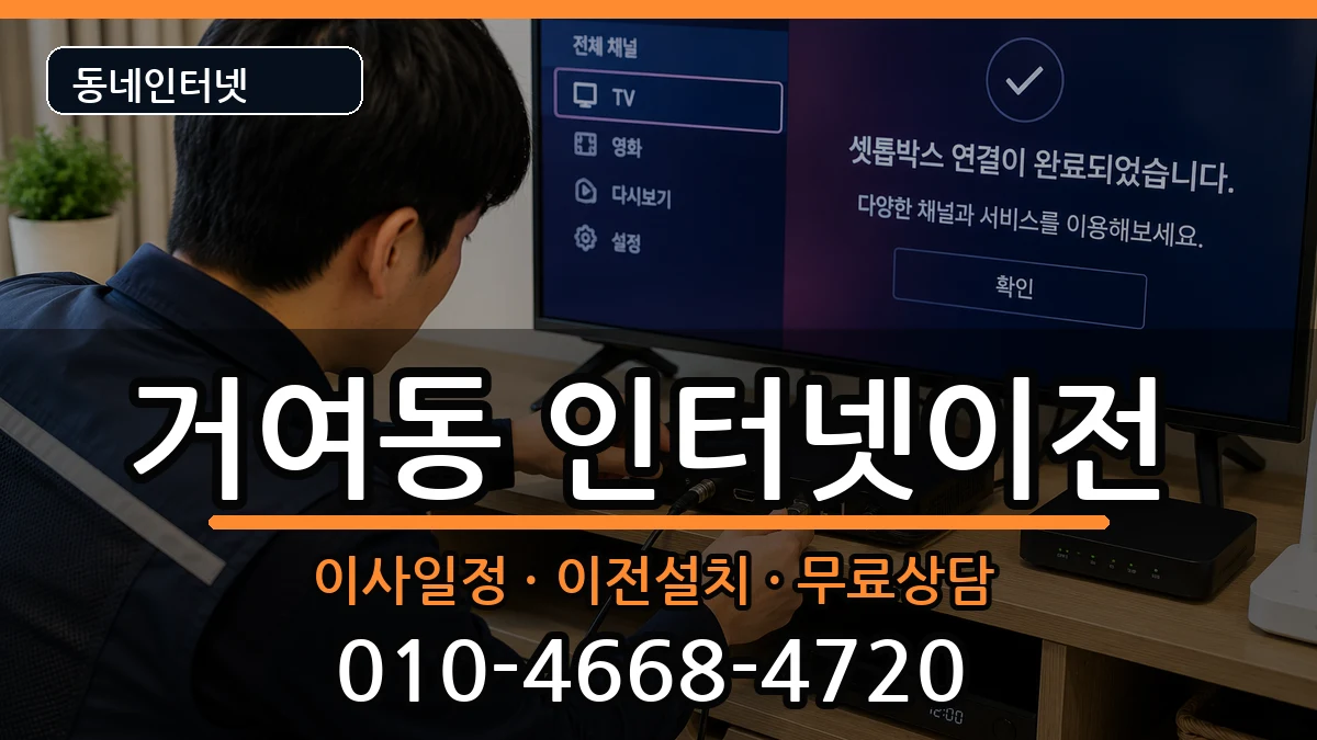 서울특별시송파구거여동 인터넷TV결합 인터넷 설치 안내 이미지 3