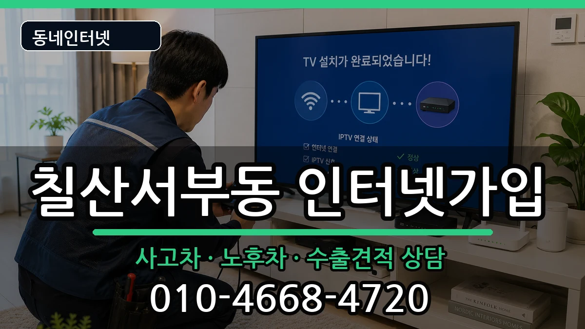 경상남도김해시칠산서부동  인터넷가입 비교형
