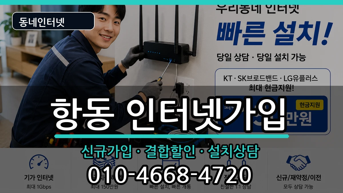 서울특별시구로구항동 인터넷가입 인터넷 설치 안내 이미지 1