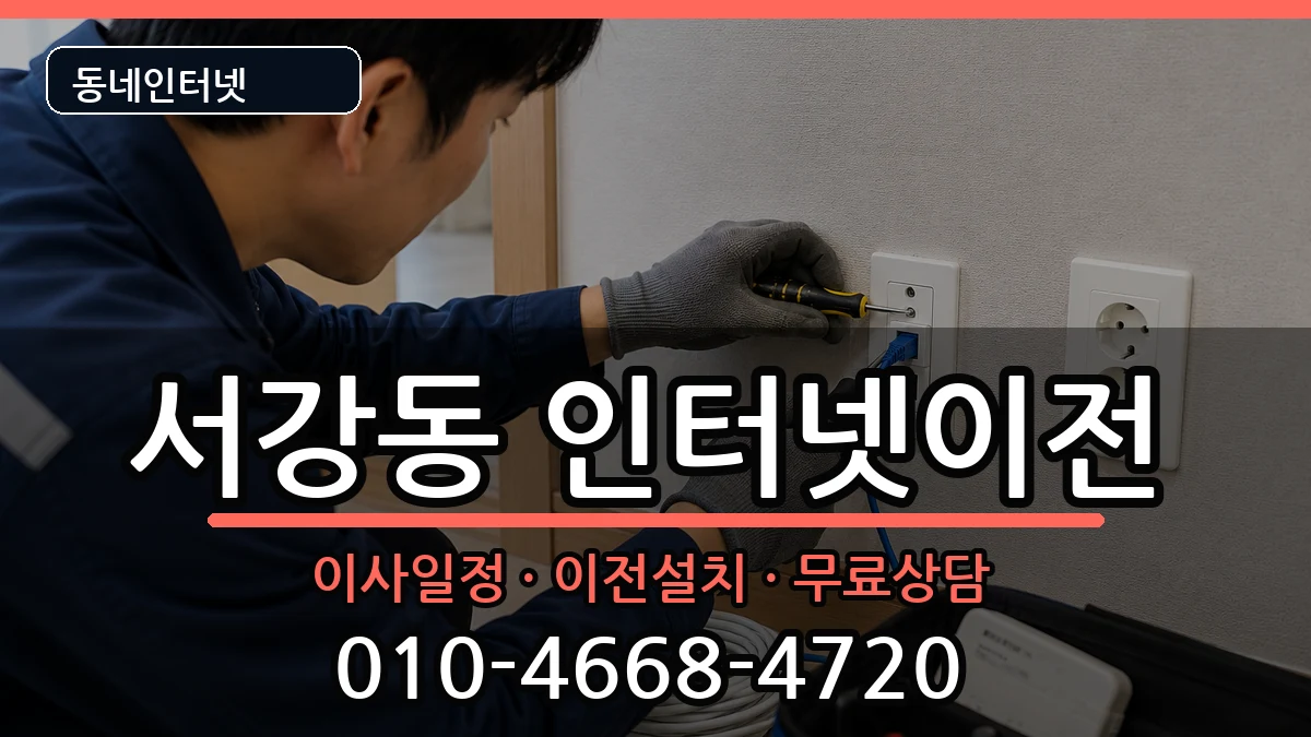 서울특별시마포구서강동 인터넷TV결합 서울특별시마포구서강동 인터넷TV결합 인터넷 설치 안내 이미지 2