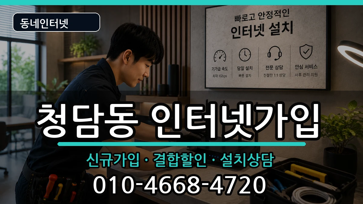 서울특별시강남구청담동 인터넷가입 서울특별시강남구청담동 인터넷가입 인터넷 설치 안내 이미지 3