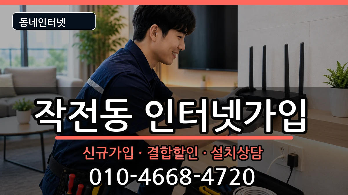 인천광역시계양구작전동 인터넷가입 인터넷 설치 안내 이미지 3
