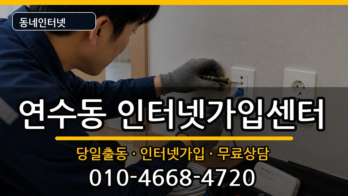 인천광역시연수구연수동 인터넷설치 인천광역시연수구연수동 인터넷설치 인터넷 설치 안내 이미지 1