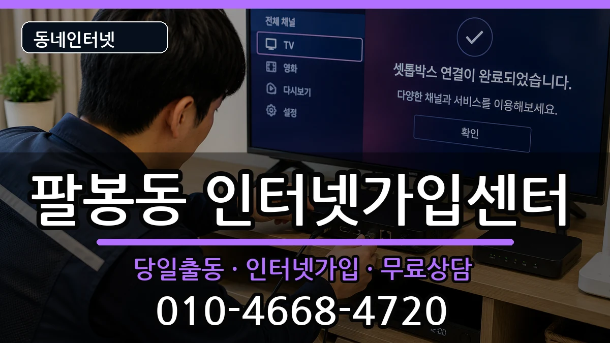 전북특별자치도익산시팔봉동 인터넷설치 인터넷 설치 안내 이미지 2