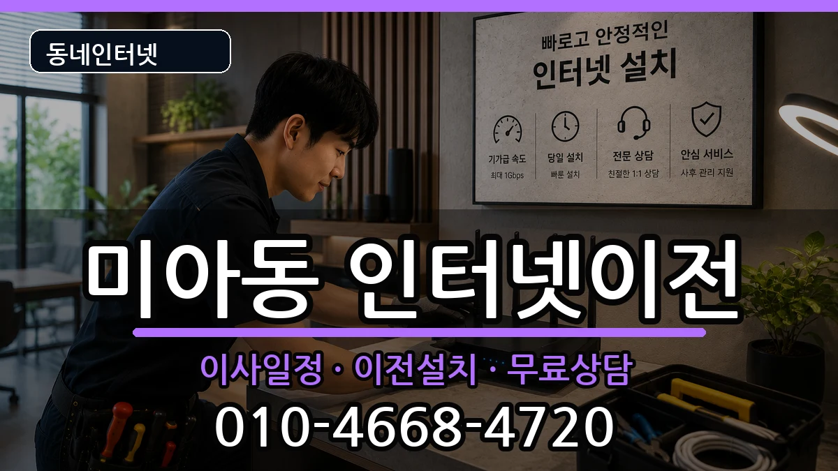 서울특별시강북구미아동 인터넷TV결합 인터넷 설치 안내 이미지 1