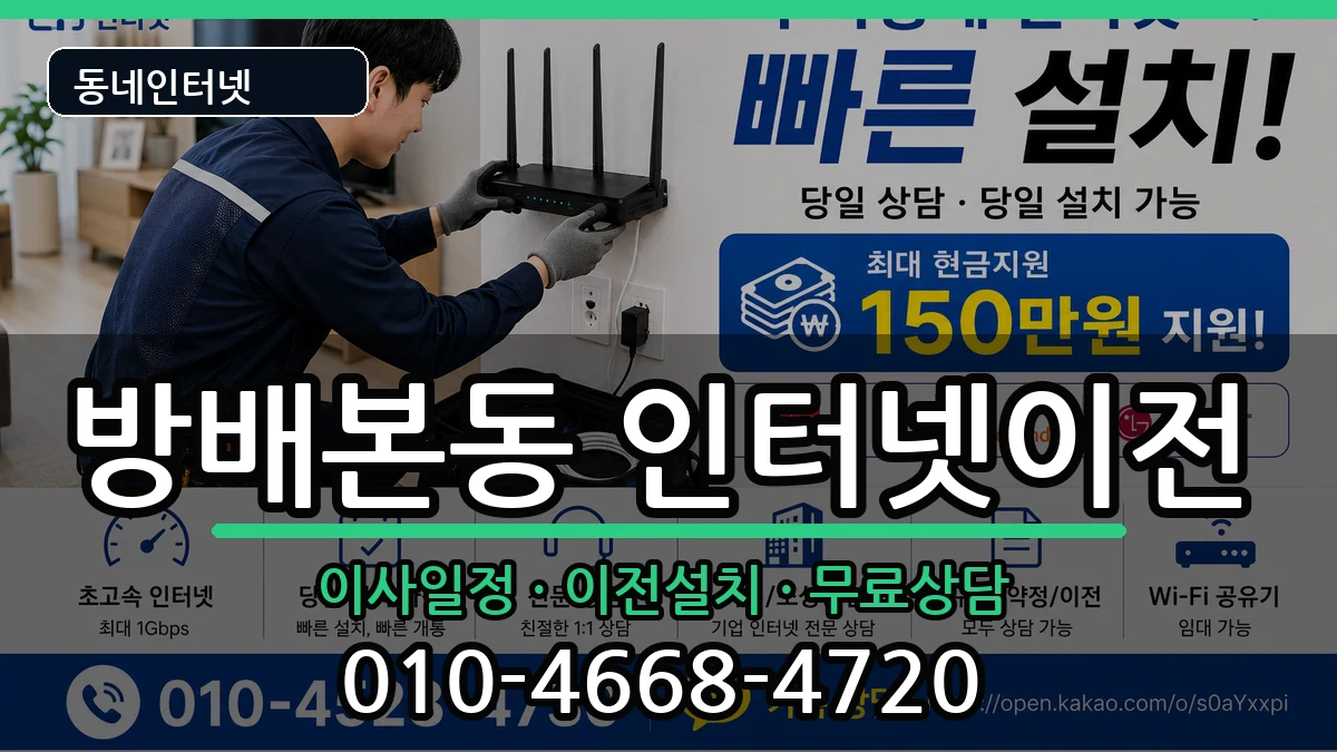 서울특별시서초구방배본동 인터넷이전 인터넷 설치 안내 이미지 1