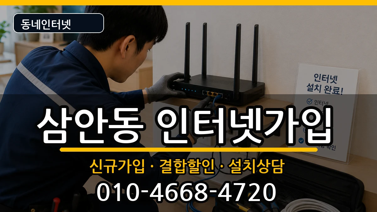 경상남도김해시삼안동 인터넷가입 경상남도김해시삼안동 인터넷가입 인터넷 설치 안내 이미지 1