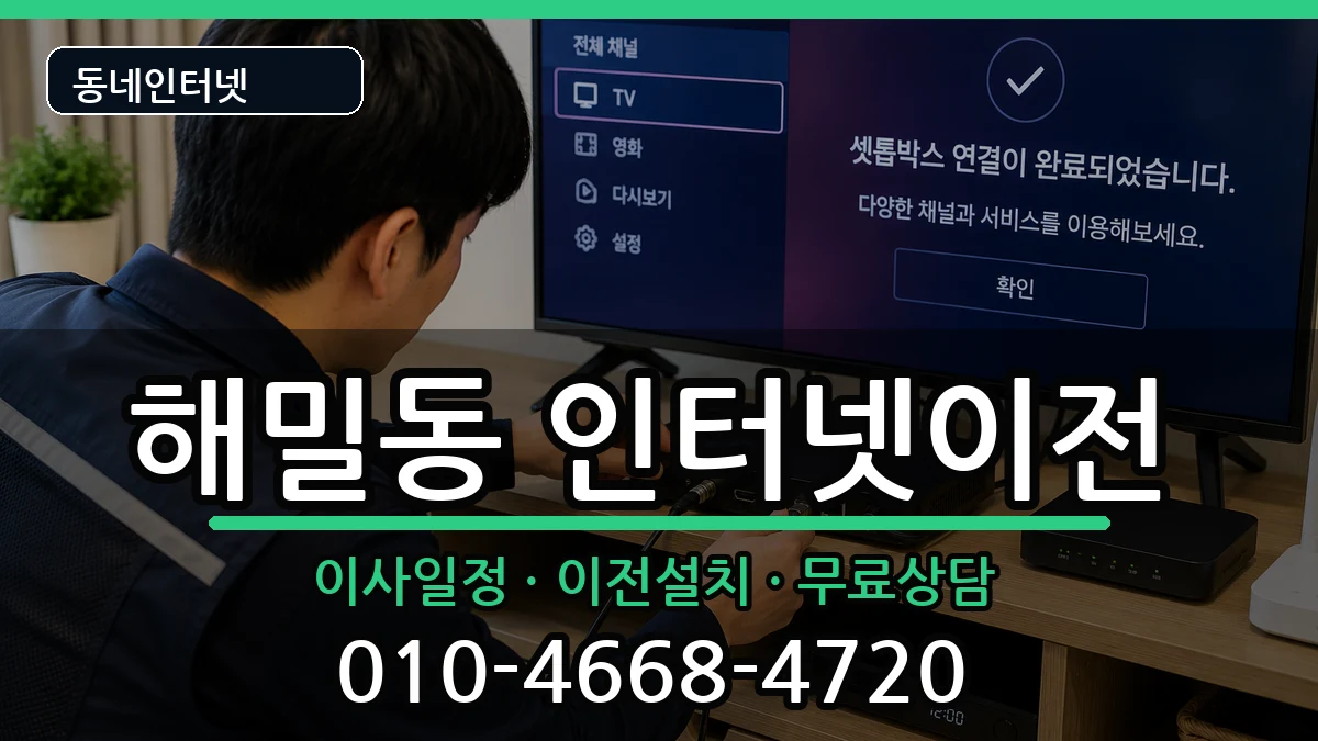 세종특별자치시해밀동 인터넷TV결합 인터넷 설치 안내 이미지 1