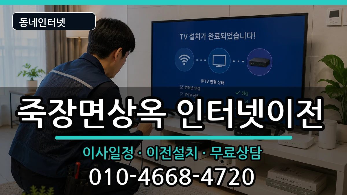 경상북도포항시북구죽장면상옥  인터넷이전 비교형