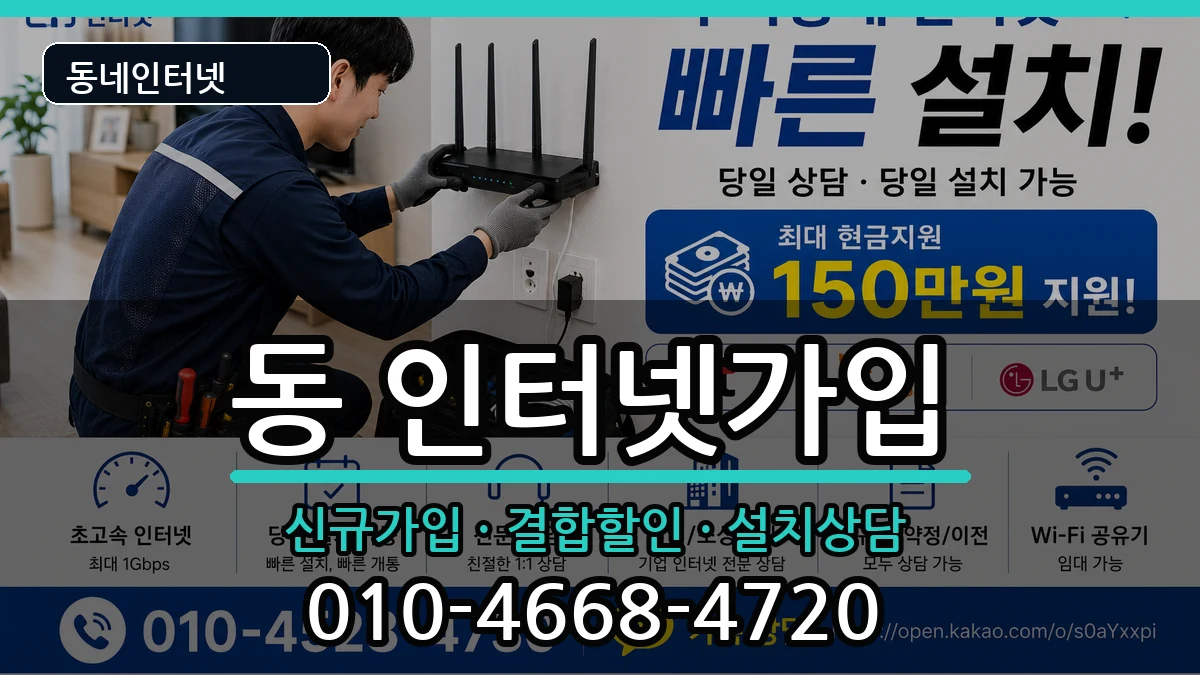 강원특별자치도원주시단구동 인터넷가입 강원특별자치도원주시단구동 인터넷가입 인터넷 설치 안내 이미지 2