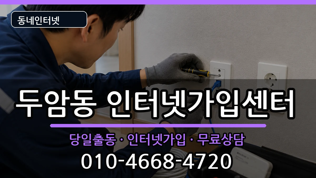 광주광역시북구두암동 인터넷설치 광주광역시북구두암동 인터넷설치 인터넷 설치 안내 이미지 2