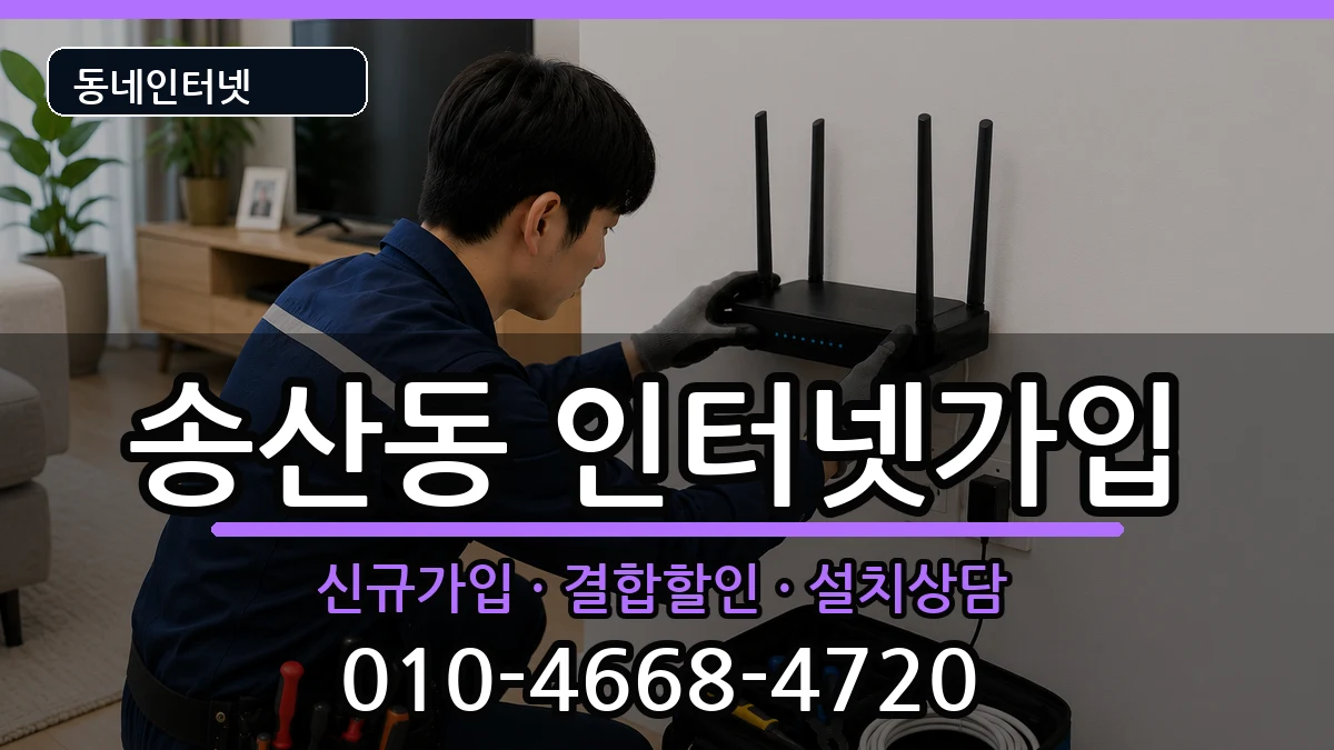 제주특별자치도서귀포시송산동 인터넷가입 제주특별자치도서귀포시송산동 인터넷가입 인터넷 설치 안내 이미지 3