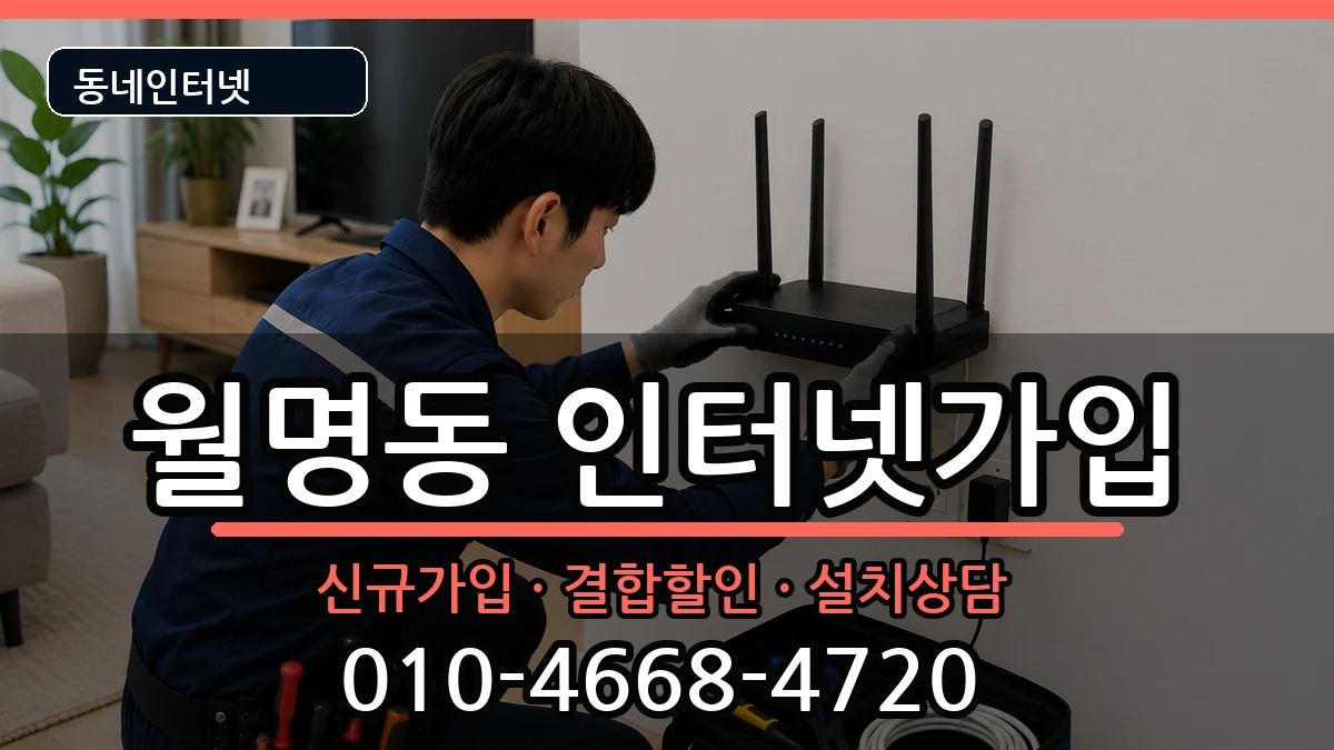 전북특별자치도군산시월명동 인터넷가입 인터넷 설치 안내 이미지 2