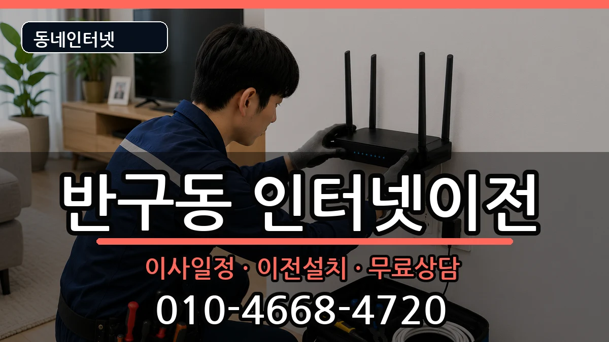 울산광역시중구반구동  인터넷이전 준비사항형