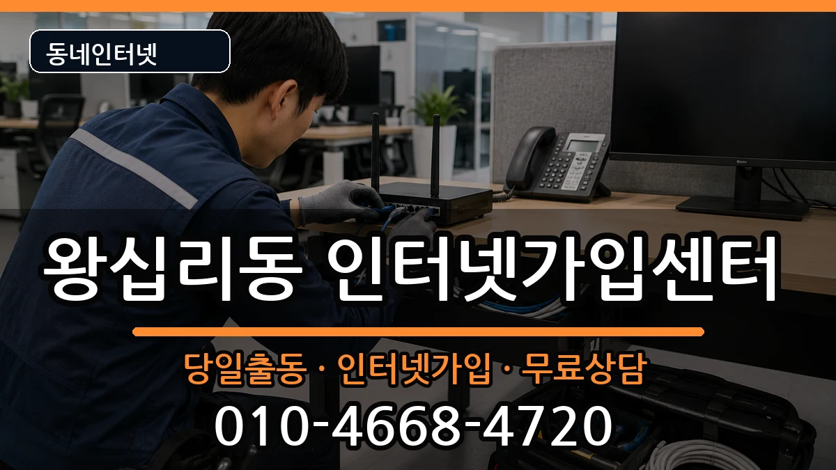 서울특별시성동구왕십리동 인터넷설치 서울특별시성동구왕십리동 인터넷설치 인터넷 설치 안내 이미지 2
