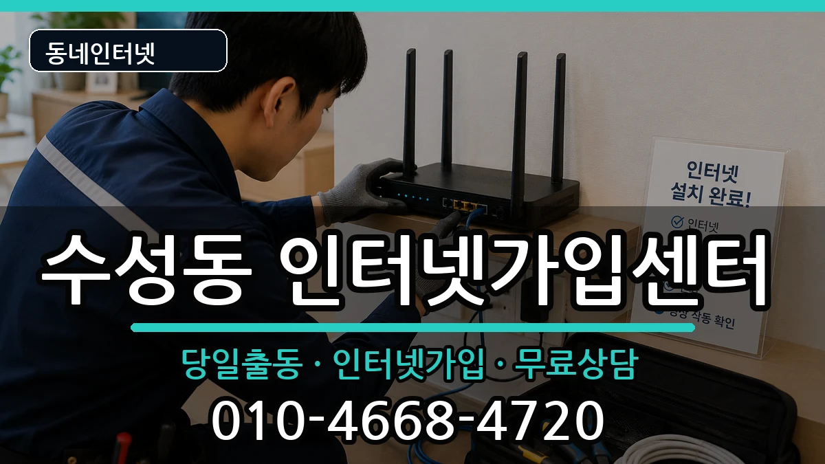 대구광역시수성구수성동 인터넷설치 대구광역시수성구수성동 인터넷설치 인터넷 설치 안내 이미지 3