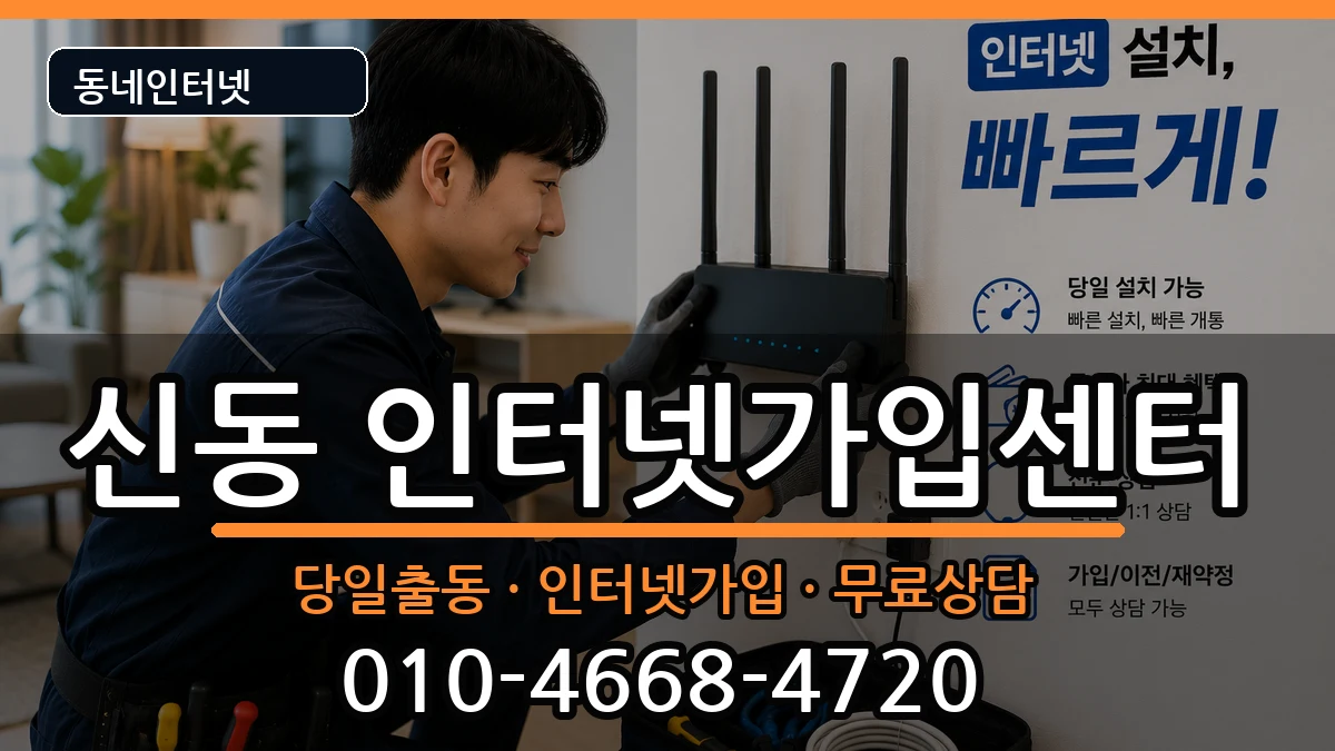 전북특별자치도익산시신동 인터넷설치 전북특별자치도익산시신동 인터넷설치 인터넷 설치 안내 이미지 3