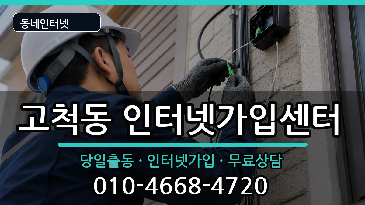서울특별시구로구고척동 인터넷설치 서울특별시구로구고척동 인터넷설치 설치정보 처리 안내 이미지 1