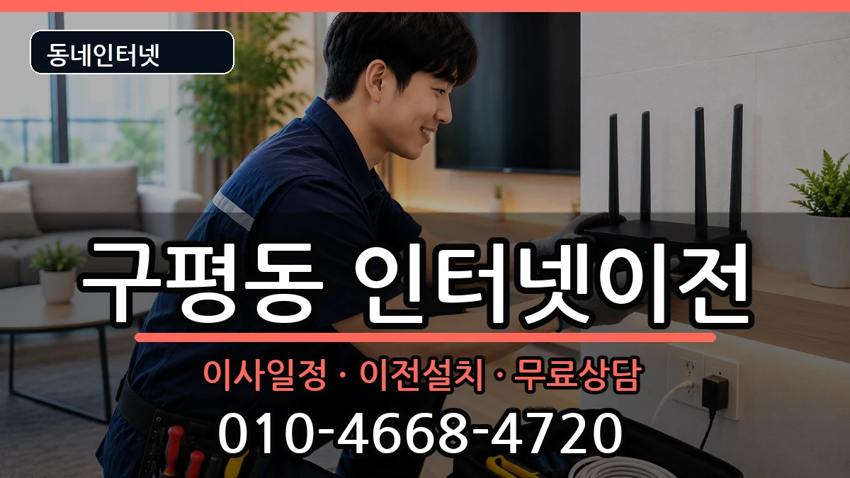 부산광역시사하구구평동 인터넷이전 인터넷 설치 안내 이미지 2