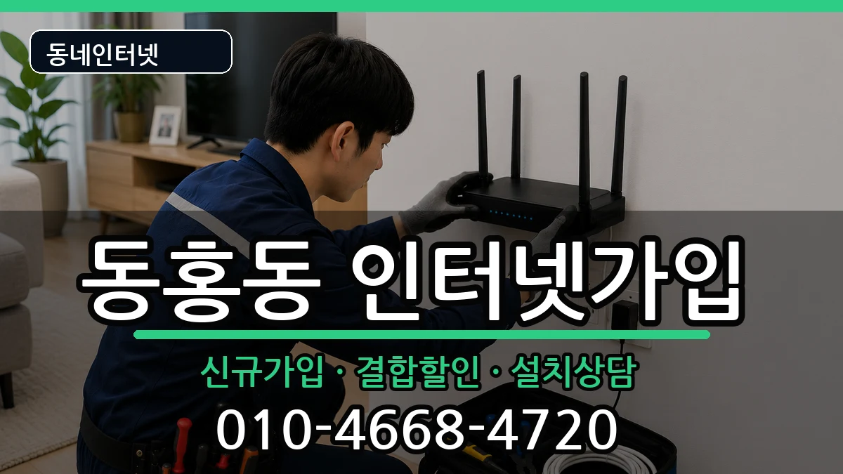 제주특별자치도서귀포시동홍동  인터넷가입 주의사항형