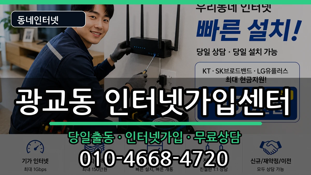 경기도수원시영통구광교동 인터넷설치 경기도수원시영통구광교동 인터넷설치 인터넷 설치 안내 이미지 3