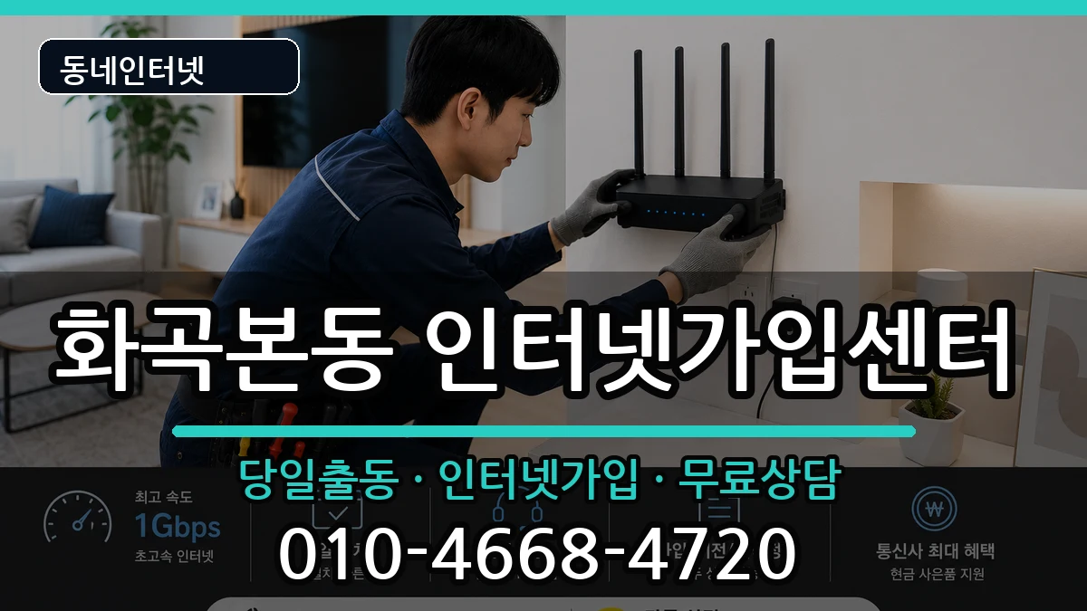 서울특별시강서구화곡본동 인터넷설치 인터넷 설치 안내 이미지 1