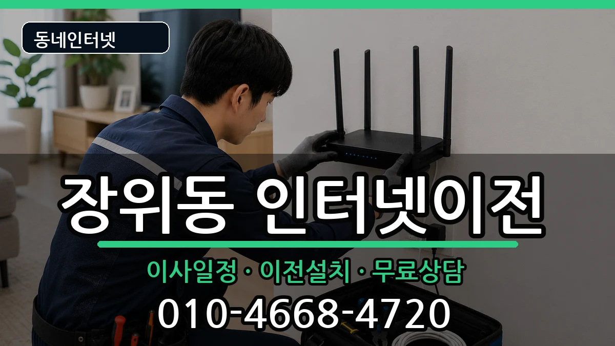 서울특별시성북구장위동  인터넷TV결합 주의사항형