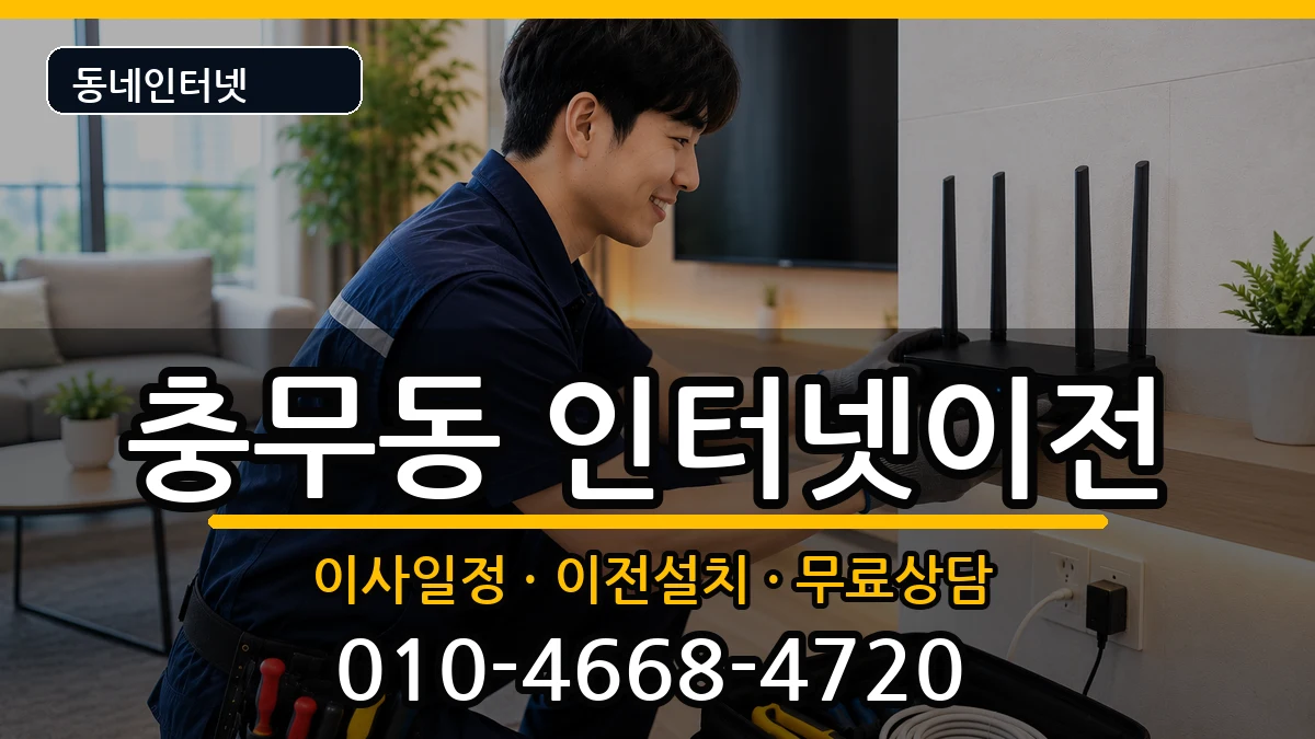 부산광역시서구충무동 인터넷이전 인터넷 설치 안내 이미지 3
