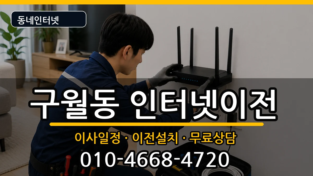 인천광역시남동구구월동 인터넷TV결합 인터넷 설치 안내 이미지 2