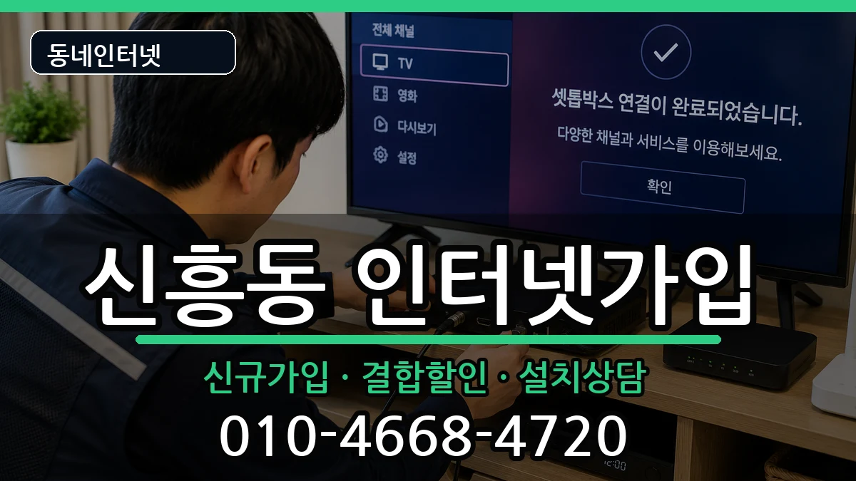 광주광역시광산구신흥동 인터넷가입 광주광역시광산구신흥동 인터넷가입 인터넷 설치 안내 이미지 1