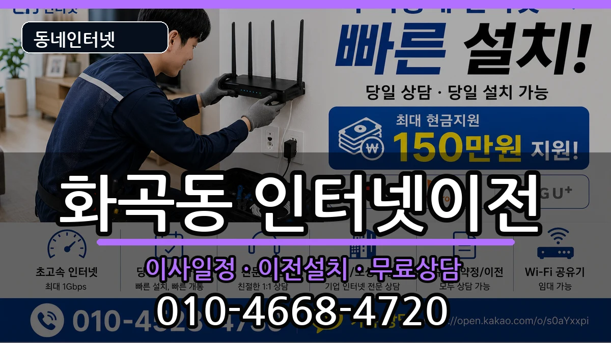 서울특별시강서구화곡동  인터넷TV결합 FAQ형
