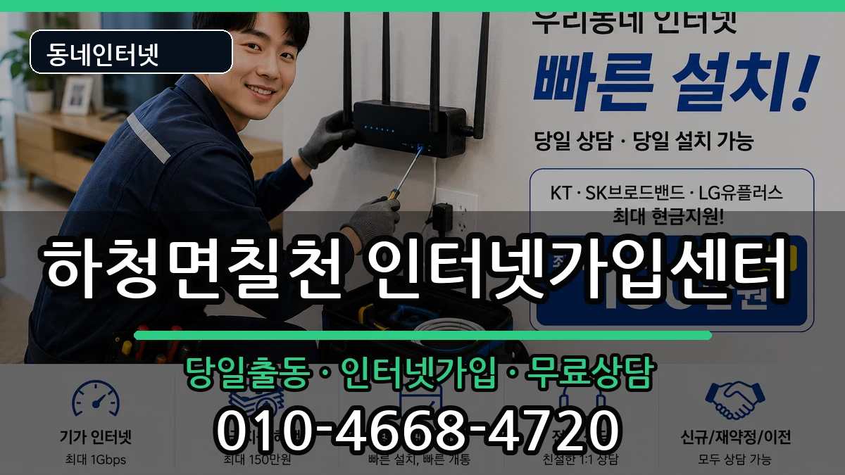 경상남도거제시하청면칠천 인터넷설치 경상남도거제시하청면칠천 인터넷설치 설치정보 처리 안내 이미지 2
