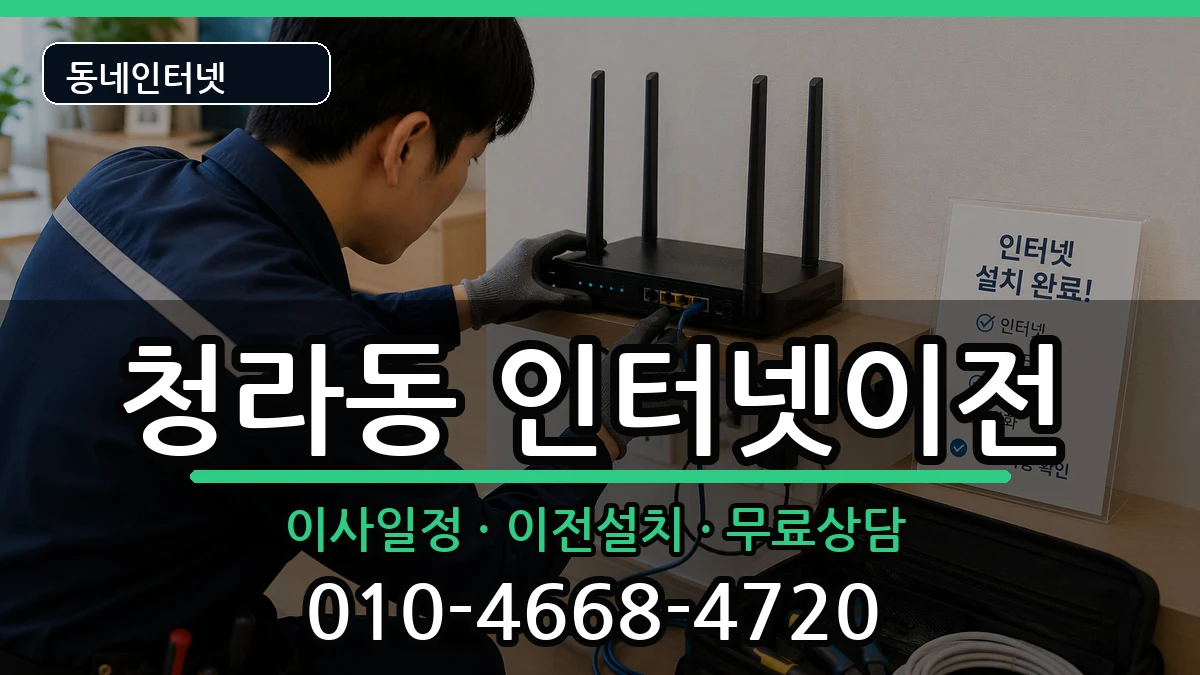 인천광역시서구청라동 인터넷이전 인천광역시서구청라동 인터넷이전 인터넷 설치 안내 이미지 2