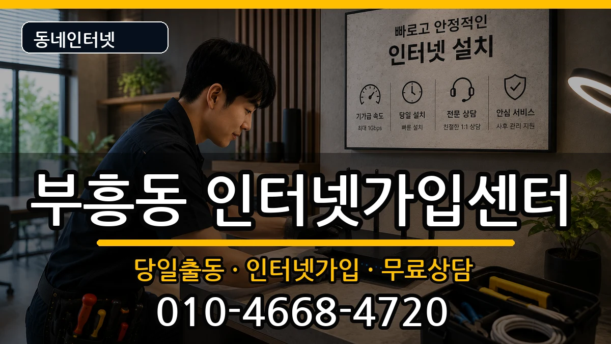 전라남도목포시부흥동 인터넷설치 인터넷 설치 안내 이미지 2