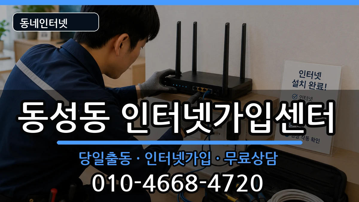 경상북도상주시동성동 인터넷설치 경상북도상주시동성동 인터넷설치 인터넷 설치 안내 이미지 2