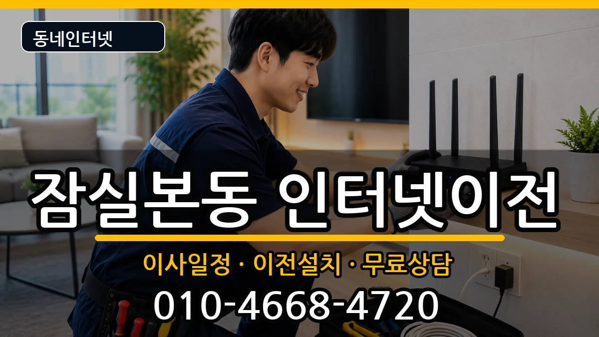 서울특별시송파구잠실본동 인터넷이전 인터넷 설치 안내 이미지 2