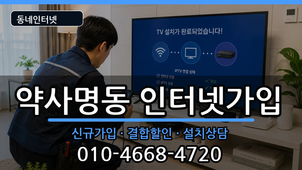 강원특별자치도춘천시약사명동 인터넷가입 강원특별자치도춘천시약사명동 인터넷가입 인터넷 설치 안내 이미지 2
